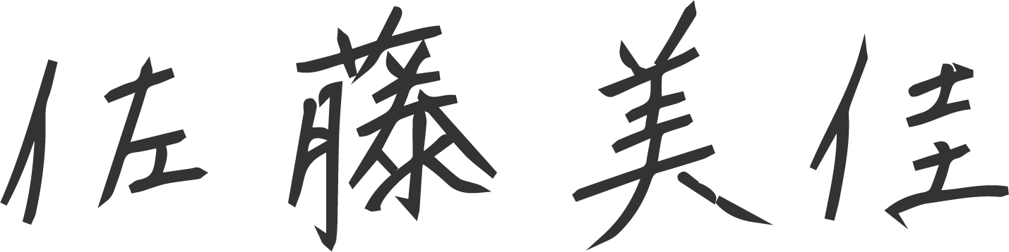 佐藤 美佳