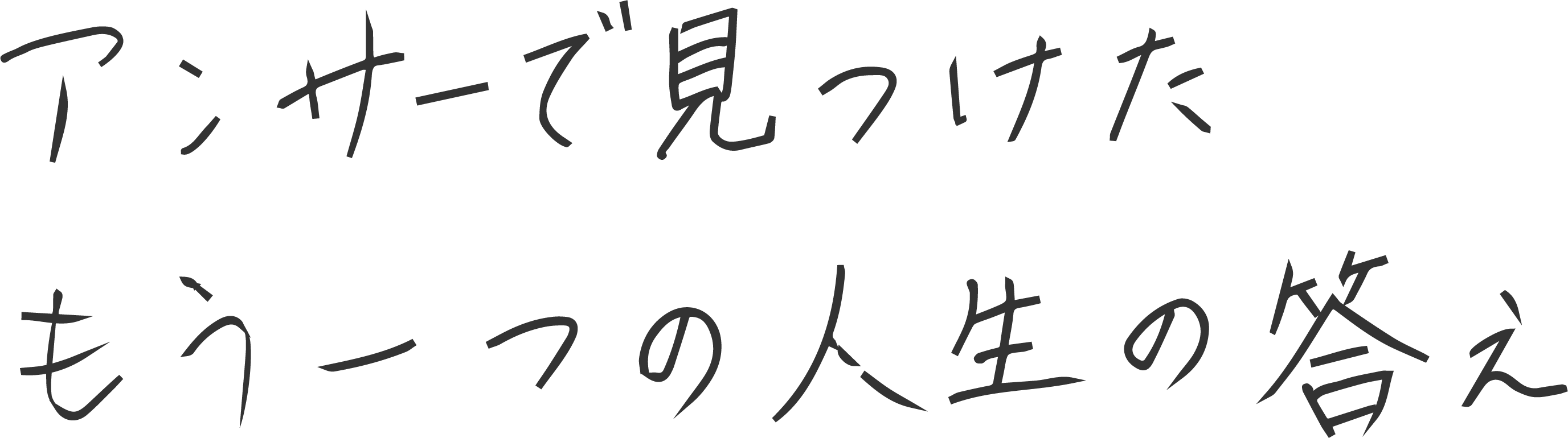 アンサーで見つけた　もう一つの人生の答え