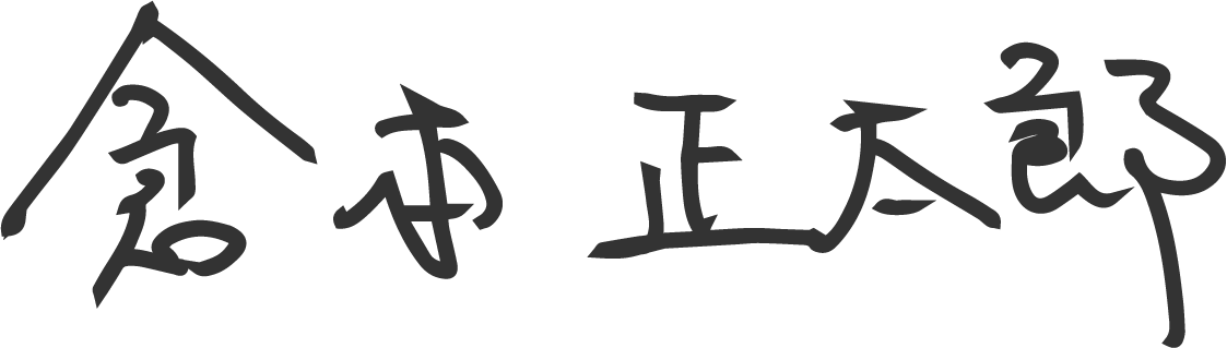 倉本 正太郎