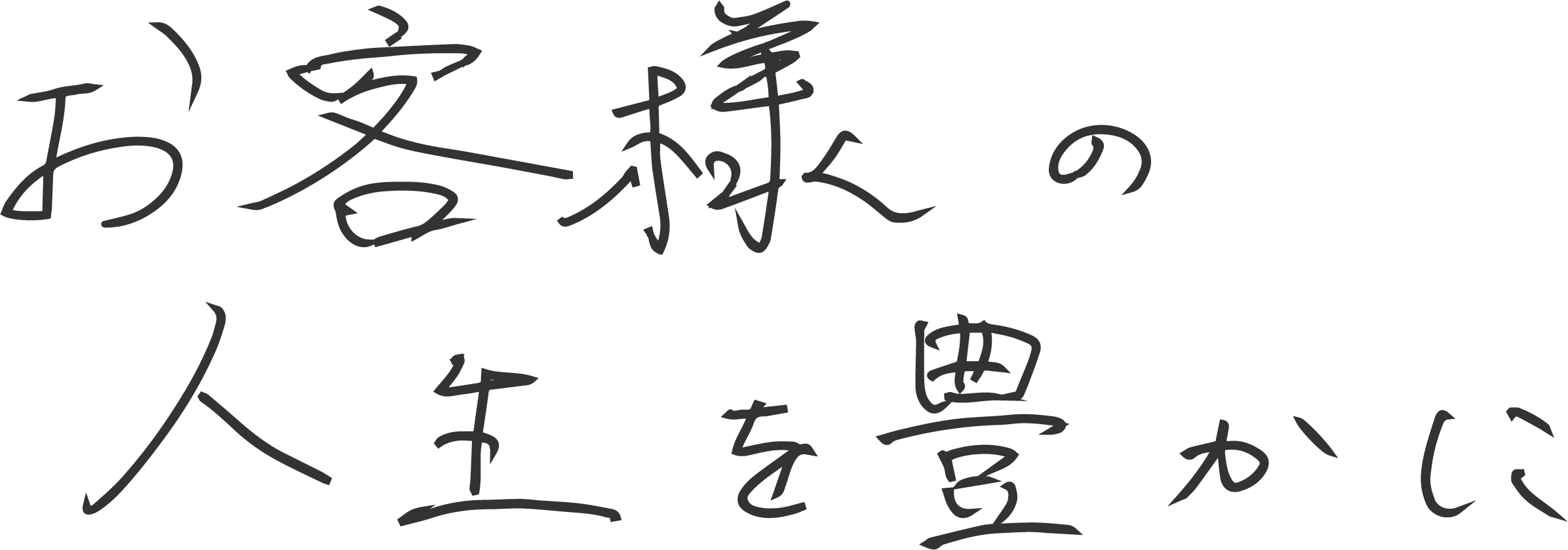 お客様の人生を豊かに