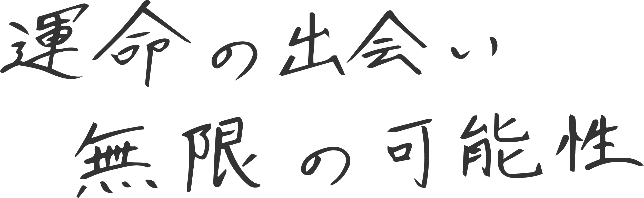 運命の出会い　無限の可能性