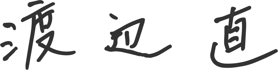 渡辺 直