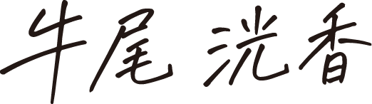 牛尾 洸香