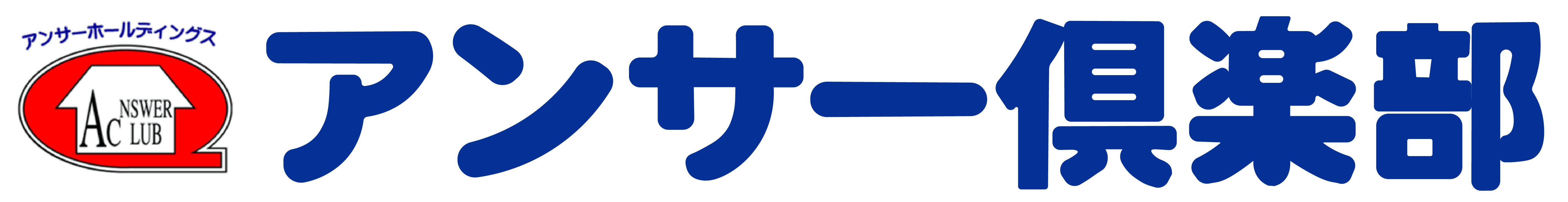 アンサー倶楽部