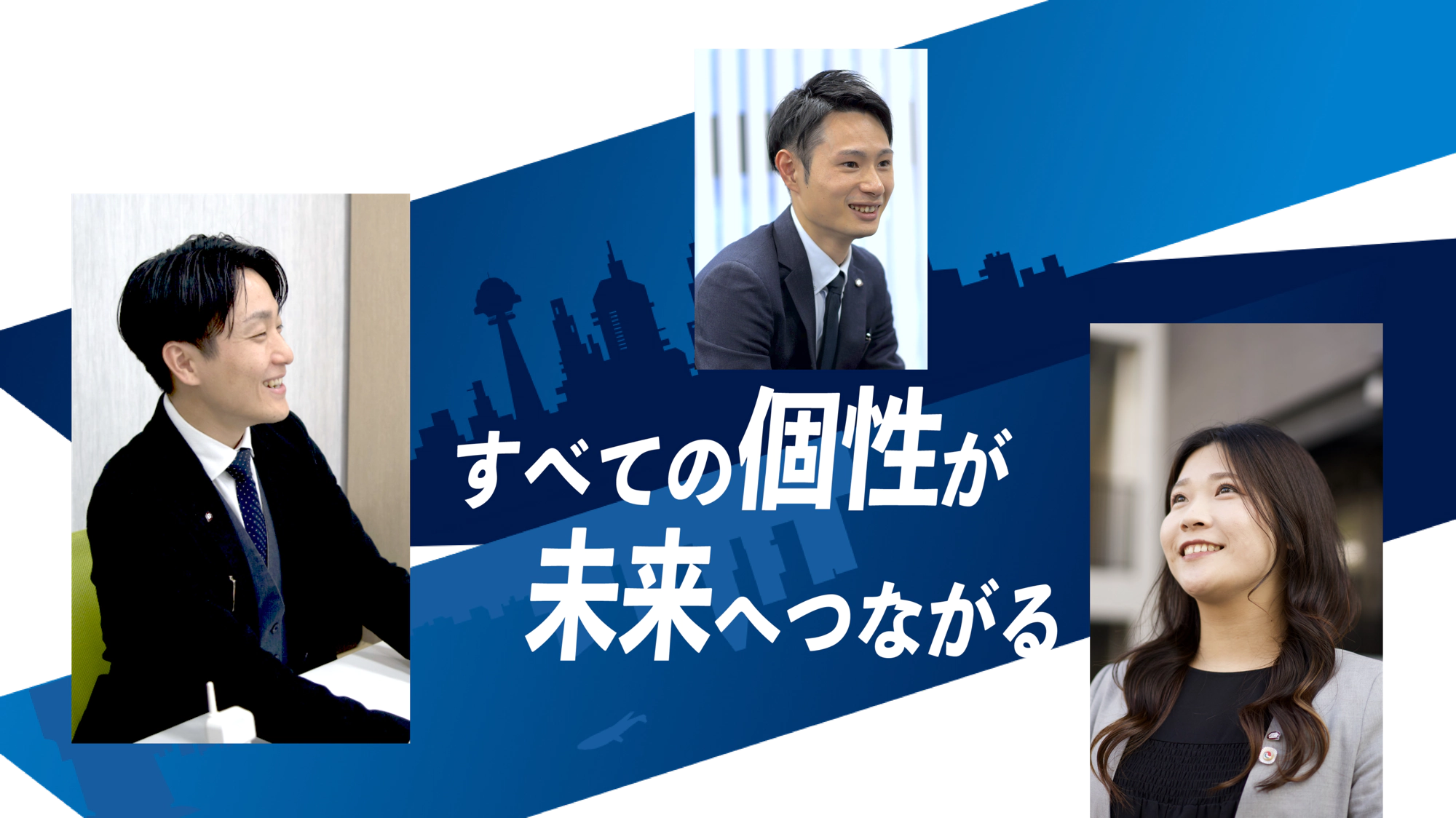 すべての個性が未来へつながる