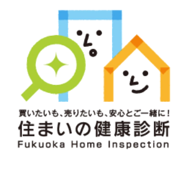 住まいの健康診断