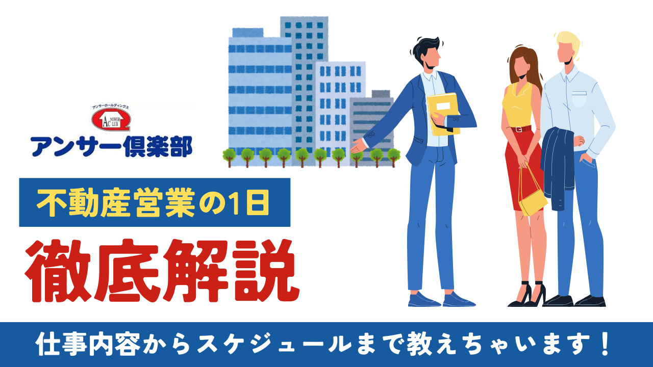 不動産営業の1日を徹底解説！仕事内容からスケジュールまで  