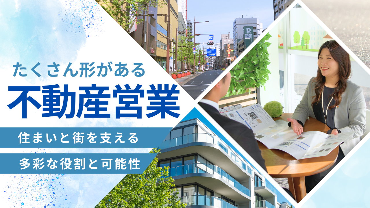 不動産営業って、いろんなカタチがある！